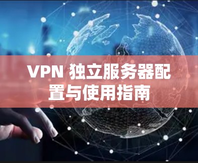 VPN 独立服务器配置与使用指南