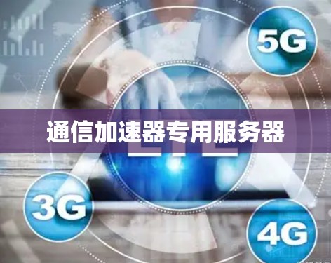 通信加速器专用服务器