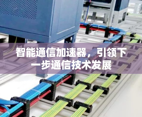 智能通信加速器，引领下一步通信技术发展