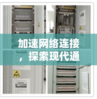 加速网络连接，探索现代通信加速器国家节点及其应用