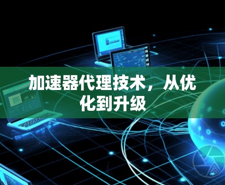 加速器代理技术，从优化到升级