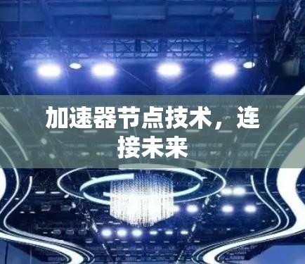 加速器节点技术，连接未来