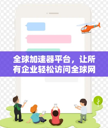 全球加速器平台，让所有企业轻松访问全球网站