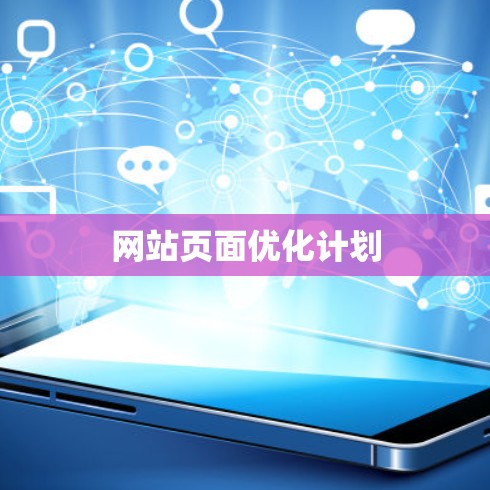 网站页面优化计划
