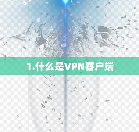 1.什么是VPN客户端