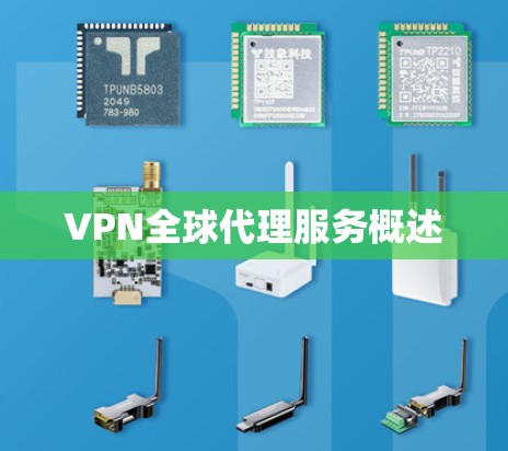 VPN全球代理服务概述