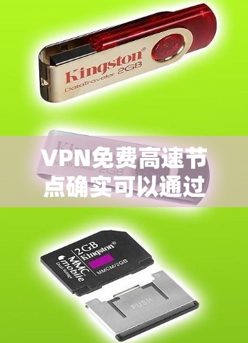 VPN免费高速节点确实可以通过以下方式访问