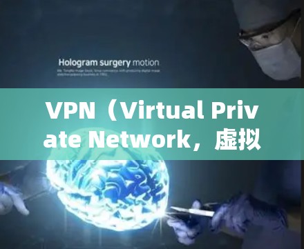 VPN（Virtual Private Network，虚拟专用网络）是一种技术，用于在互联网上提供加密通信服务。以下是关于VPN的详细信息，包括其类型、特点以及如何选择适合的VPN