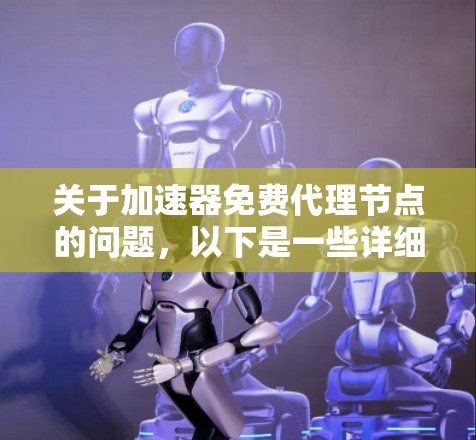关于加速器免费代理节点的问题，以下是一些详细的分析和建议