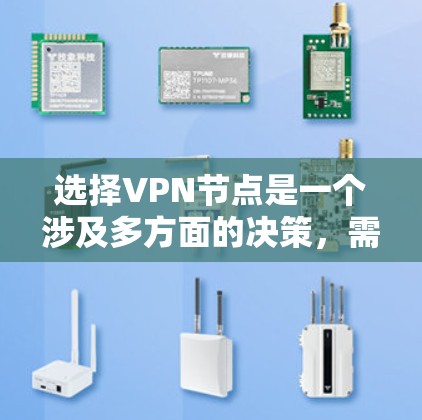 选择VPN节点是一个涉及多方面的决策，需要综合考虑多个因素。以下是一步步的分析和建议