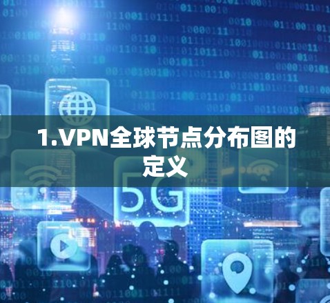 1.VPN全球节点分布图的定义