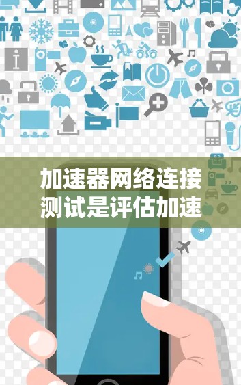 加速器网络连接测试是评估加速器在不同网络拓扑下的性能和功能的重要步骤。以下是详细的步骤指南