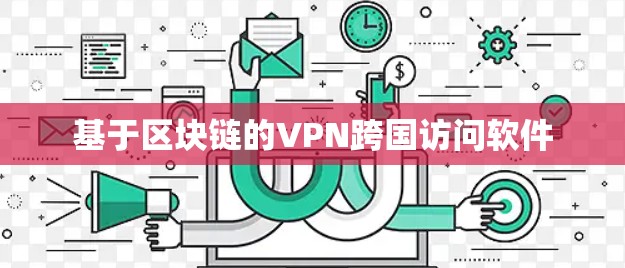 基于区块链的VPN跨国访问软件