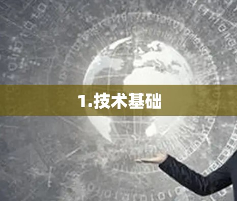 1.技术基础