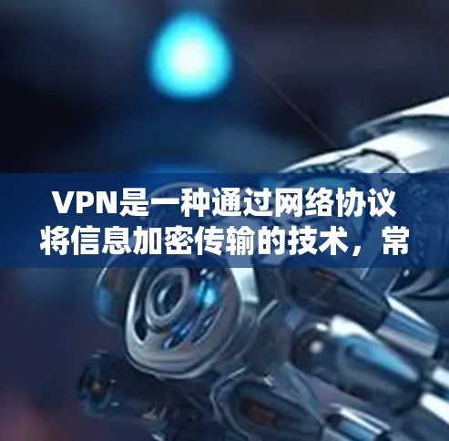 VPN是一种通过网络协议将信息加密传输的技术，常用于安全传输数据、文件或视频。在使用VPN时，选择合适的服务器节点至关重要，因为服务器通常位于不同的地理位置，需要确保数据的安全性和可靠性