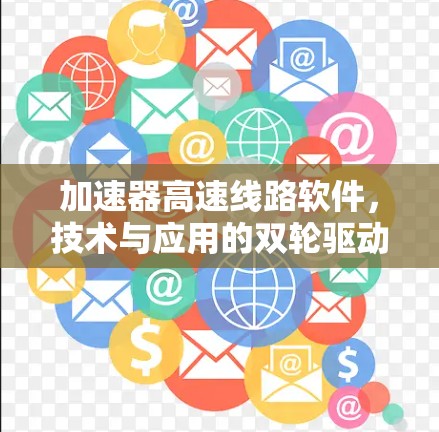 加速器高速线路软件，技术与应用的双轮驱动