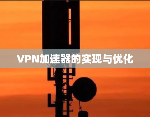 VPN加速器的实现与优化