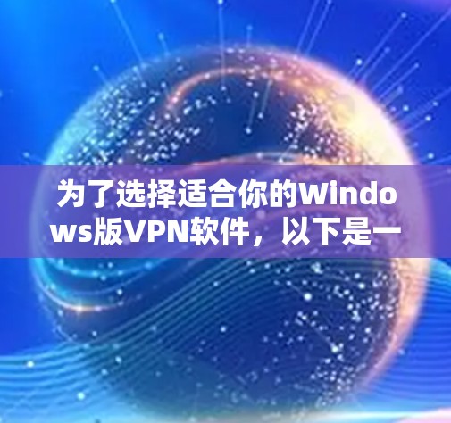 为了选择适合你的Windows版VPN软件，以下是一个清晰的指南