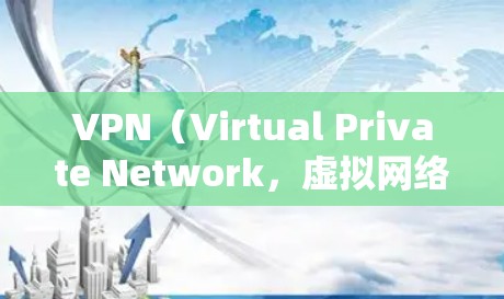 VPN（Virtual Private Network，虚拟网络）是一种加密技术，允许用户在离线状态下访问互联网。全球加速客户端是一种专门用于加速VPN连接的客户端，可以帮助用户更快地连接到互联网