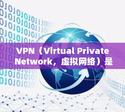 VPN（Virtual Private Network，虚拟网络）是通过网络过滤器技术将外部网络与本地网络连接起来，允许用户访问中国以外的网站。以下是关于VPN外网访问服务的详细分析