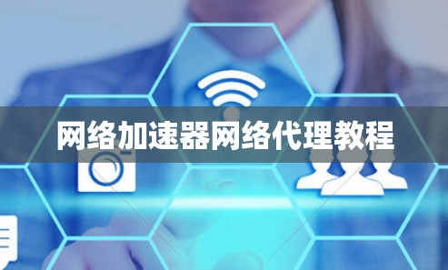 网络加速器网络代理教程