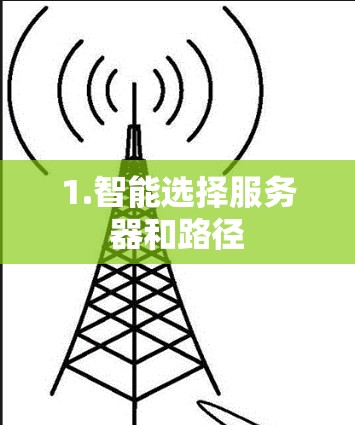 1.智能选择服务器和路径