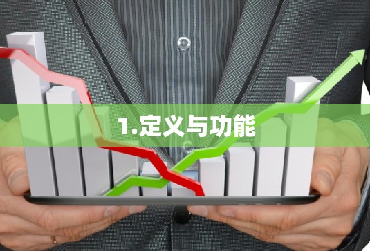 1.定义与功能