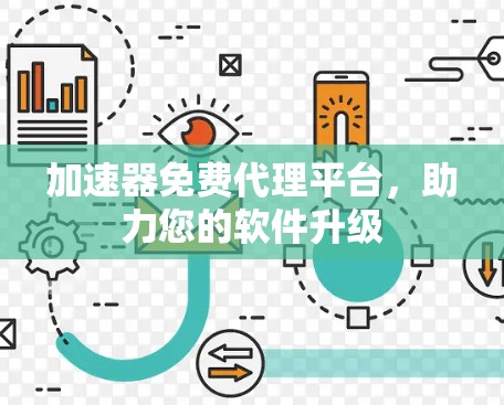 加速器免费代理平台，助力您的软件升级