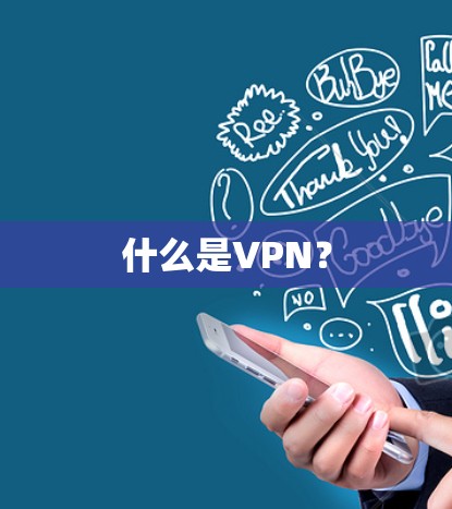 什么是VPN？