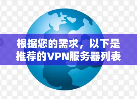根据您的需求，以下是推荐的VPN服务器列表，供您参考