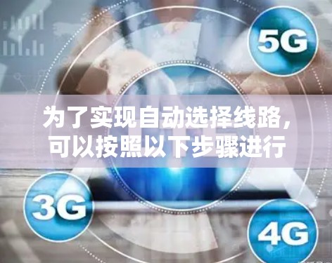 为了实现自动选择线路，可以按照以下步骤进行