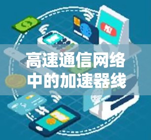 高速通信网络中的加速器线路稳定方案