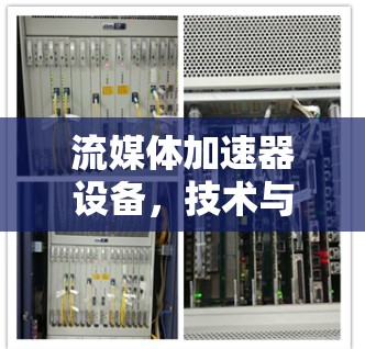 流媒体加速器设备，技术与用户体验的深度融合
