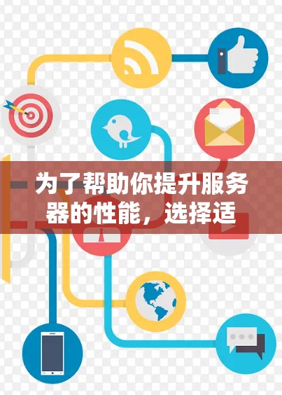 为了帮助你提升服务器的性能，选择适合的加速器是一个明智的选择。以下是一些推荐，涵盖服务器、云服务器和混合环境的情况