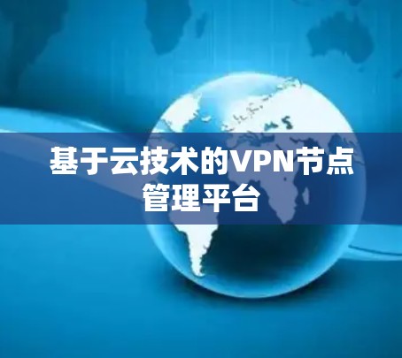 基于云技术的VPN节点管理平台