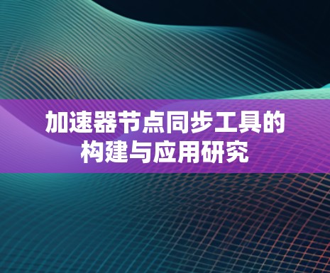 加速器节点同步工具的构建与应用研究