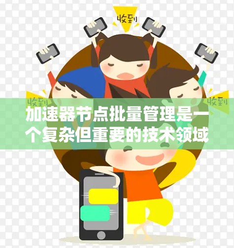 加速器节点批量管理是一个复杂但重要的技术领域，涉及多个节点在同一个电路中的同步和优化。以下是对该主题的有条理的总结和解释