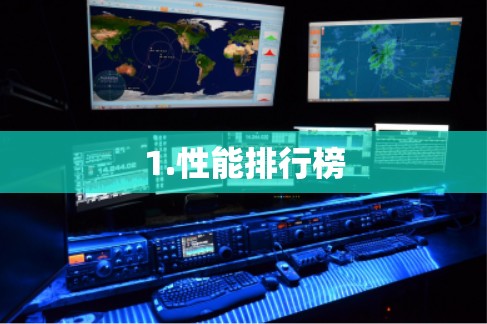 1.性能排行榜