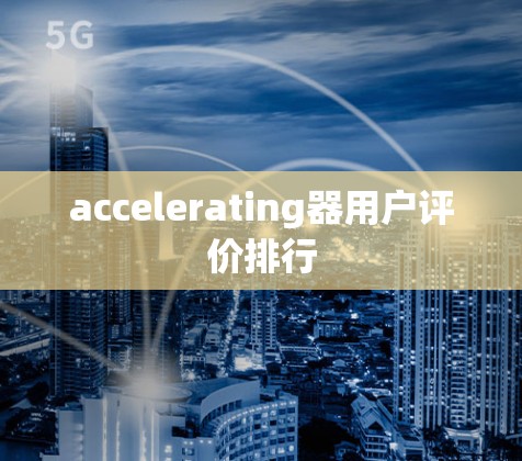 accelerating器用户评价排行
