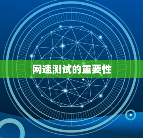 网速测试的重要性