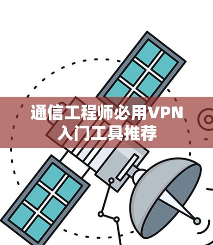 通信工程师必用VPN入门工具推荐