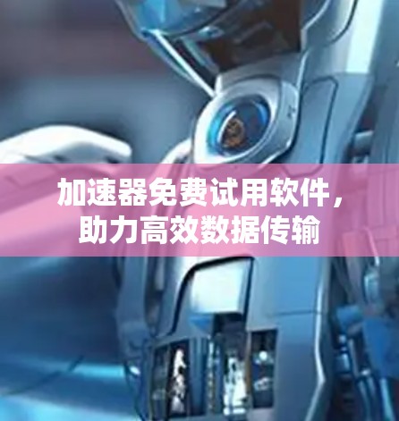加速器免费试用软件，助力高效数据传输