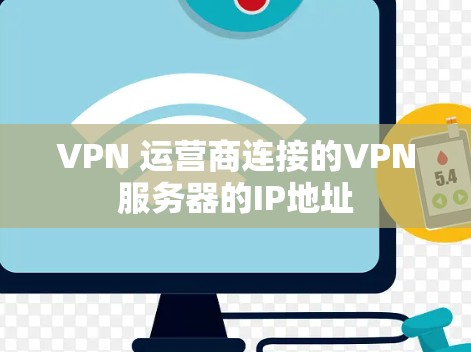 VPN 运营商连接的VPN服务器的IP地址