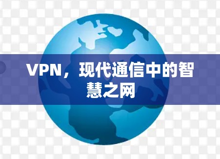 VPN，现代通信中的智慧之网
