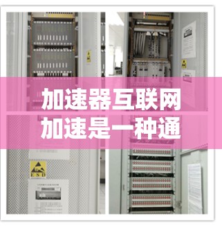 加速器互联网加速是一种通过加速器软件或平台快速下载资源的一种方式，广泛应用于网络资源获取中。以下是关于加速器的详细分析和步骤指南