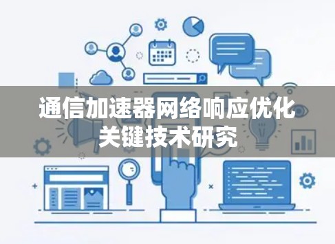通信加速器网络响应优化关键技术研究