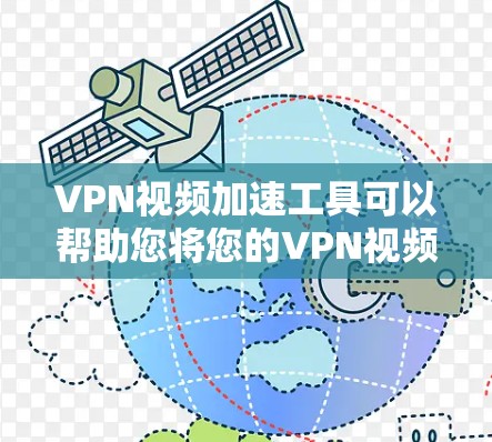 VPN视频加速工具可以帮助您将您的VPN视频加快加载速度，特别是在某些地区或网络速度较慢的情况下。以下是几个常用的VPN加速工具推荐