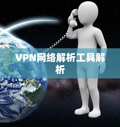 VPN网络解析工具解析