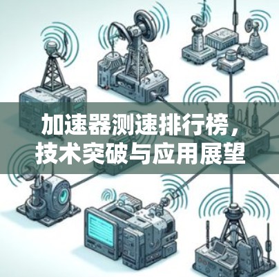 加速器测速排行榜，技术突破与应用展望
