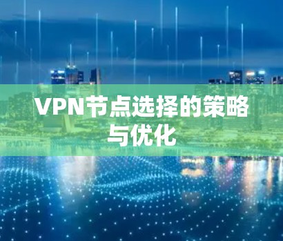 VPN节点选择的策略与优化